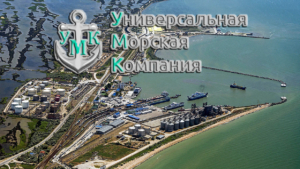 ООО «Универсальная морская компания» предоставляет услуги морских судовых агентов и экспедиторов в порту Кавказ